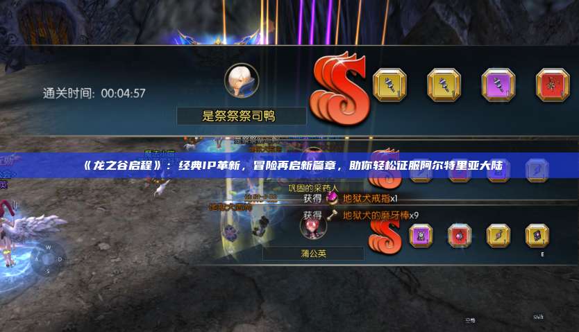 《龙之谷启程》:经典IP革新,冒险再启新篇章,助你轻松征服阿尔特里亚大陆 第1张 《龙之谷启程》:经典IP革新,冒险再启新篇章,助你轻松征服阿尔特里亚大陆 第1张