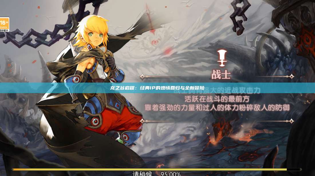 龙之谷启程：经典IP的燃情回归与全新冒险 第1张