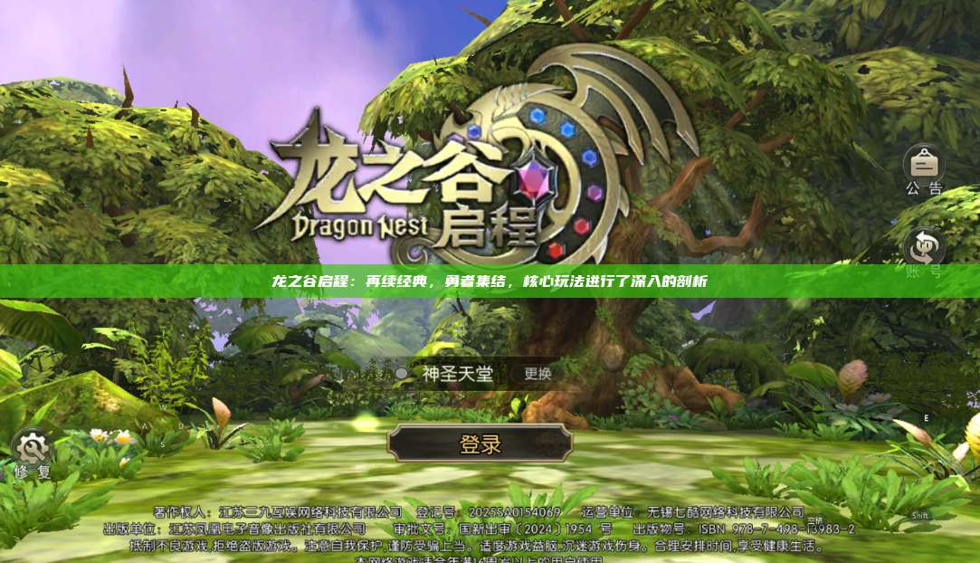龙之谷启程：再续经典，勇者集结，核心玩法进行了深入的剖析 第1张